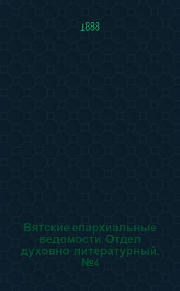 Вятские епархиальные ведомости. Отдел духовно-литературный. № 4 (16 февраля 1888 г.)
