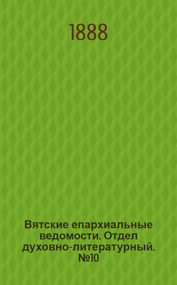 Вятские епархиальные ведомости. Отдел духовно-литературный. № 10 (16 мая 1888 г.)