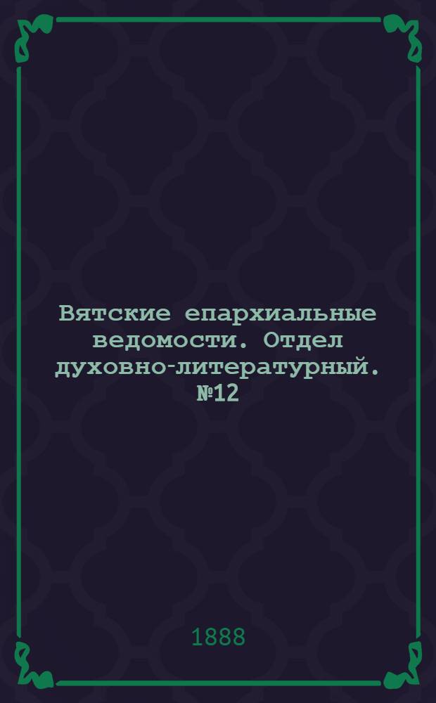 Вятские епархиальные ведомости. Отдел духовно-литературный. № 12 (16 июня 1888 г.)