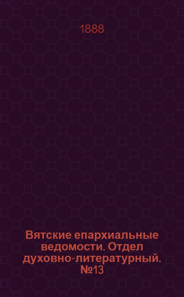 Вятские епархиальные ведомости. Отдел духовно-литературный. № 13 (1 июля 1888 г.)