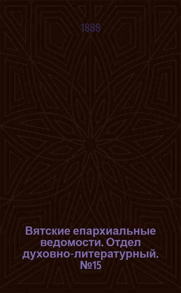 Вятские епархиальные ведомости. Отдел духовно-литературный. № 15 (1 августа 1888 г.)