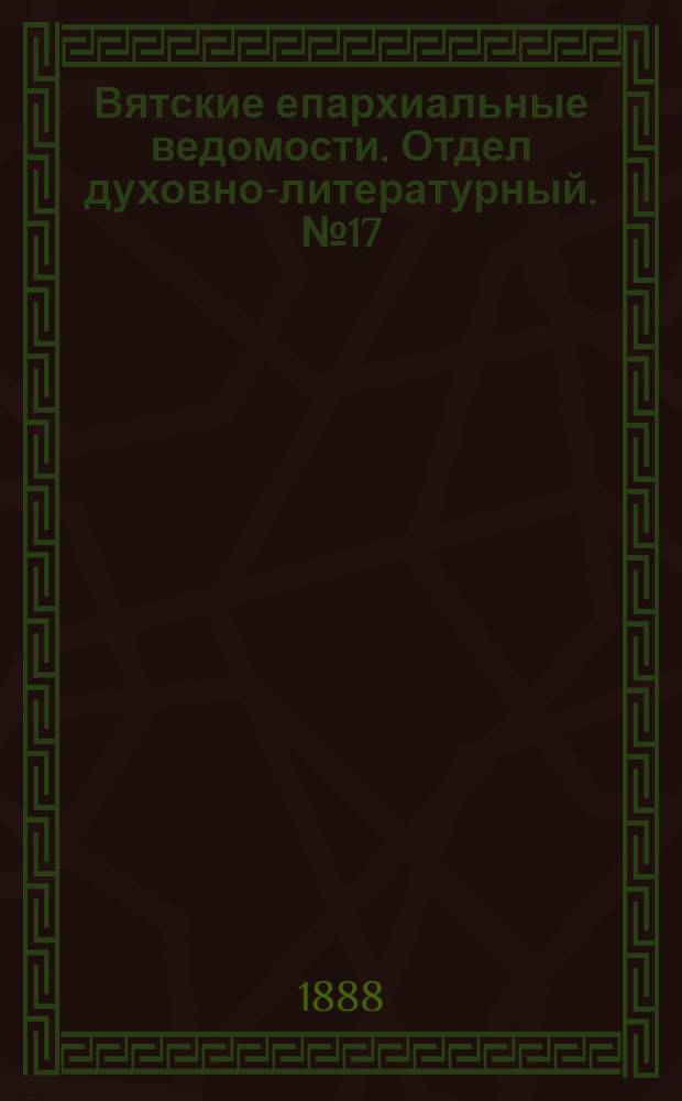 Вятские епархиальные ведомости. Отдел духовно-литературный. № 17 (1 сентября 1888 г.)