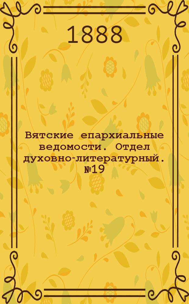Вятские епархиальные ведомости. Отдел духовно-литературный. № 19 (1 октября 1888 г.)