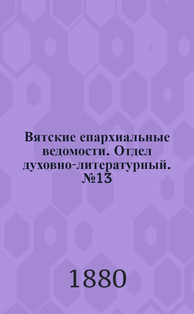 Вятские епархиальные ведомости. Отдел духовно-литературный. № 13 (1 июля 1880 г.)