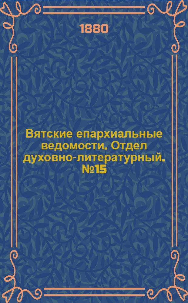 Вятские епархиальные ведомости. Отдел духовно-литературный. № 15 (1 августа 1880 г.)