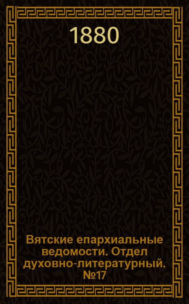 Вятские епархиальные ведомости. Отдел духовно-литературный. № 17 (1 сентября 1880 г.)