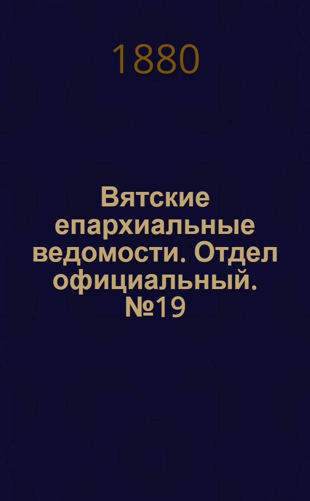Вятские епархиальные ведомости. Отдел официальный. № 19 (1 октября 1880 г.)