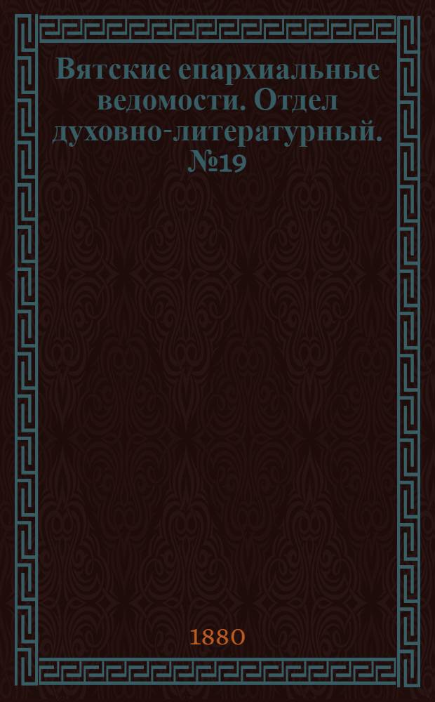 Вятские епархиальные ведомости. Отдел духовно-литературный. № 19 (1 октября 1880 г.)