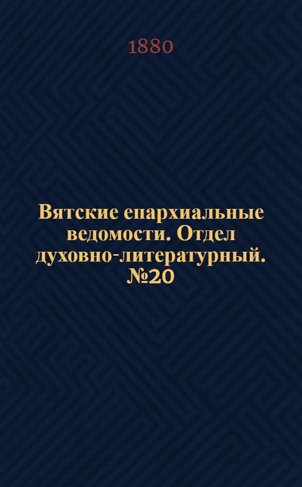 Вятские епархиальные ведомости. Отдел духовно-литературный. № 20 (16 октября 1880 г.)