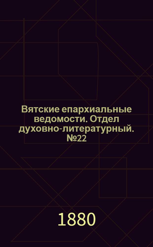 Вятские епархиальные ведомости. Отдел духовно-литературный. № 22 (16 ноября 1880 г.)