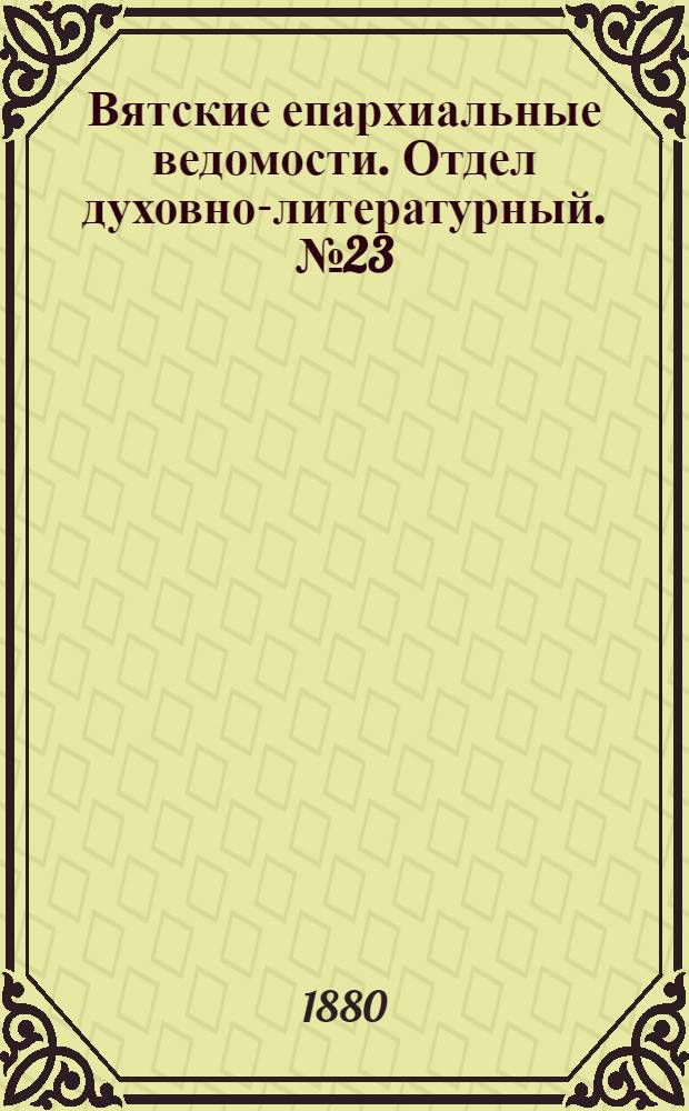 Вятские епархиальные ведомости. Отдел духовно-литературный. № 23 (1 декабря 1880 г.)