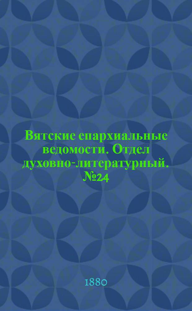 Вятские епархиальные ведомости. Отдел духовно-литературный. № 24 (16 декабря 1880 г.)