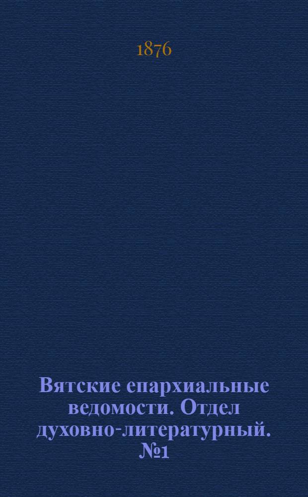 Вятские епархиальные ведомости. Отдел духовно-литературный. № 1 (1 января 1876 г.)