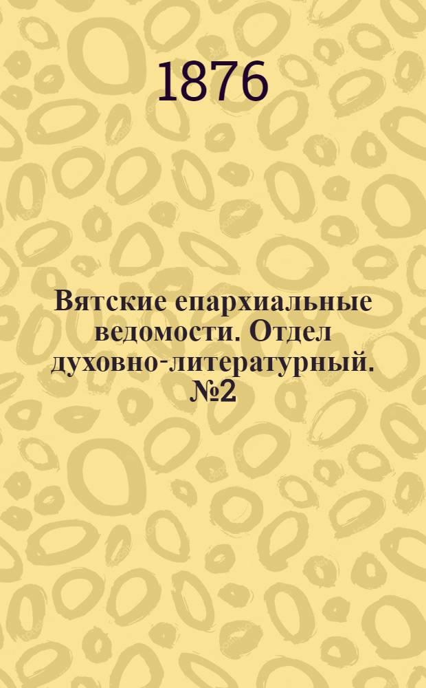 Вятские епархиальные ведомости. Отдел духовно-литературный. № 2 (16 января 1876 г.)