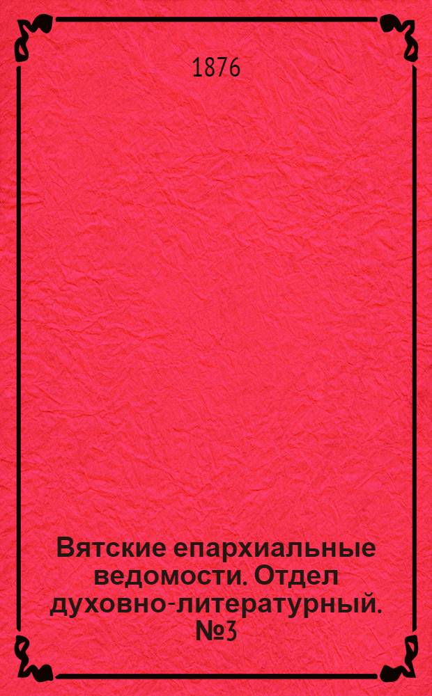 Вятские епархиальные ведомости. Отдел духовно-литературный. № 3 (1 февраля 1876 г.)