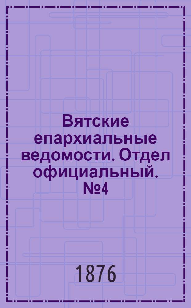 Вятские епархиальные ведомости. Отдел официальный. № 4 (16 февраля 1876 г.)