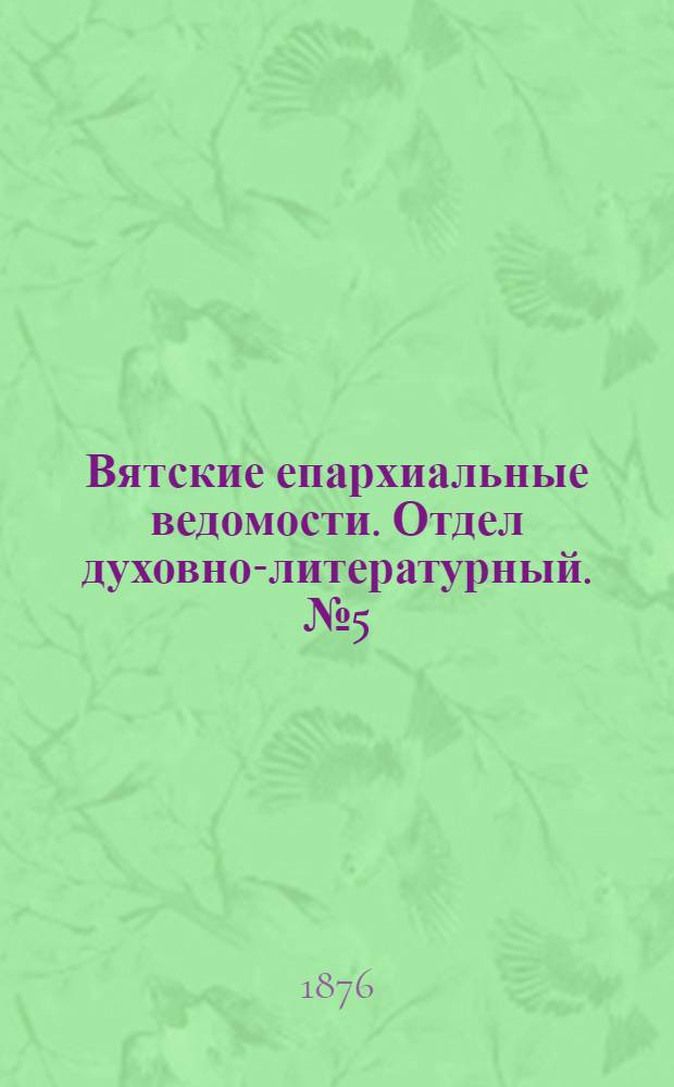 Вятские епархиальные ведомости. Отдел духовно-литературный. № 5 (1 марта 1876 г.)