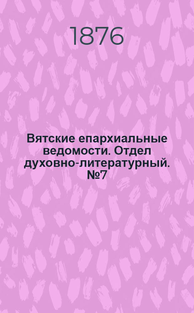 Вятские епархиальные ведомости. Отдел духовно-литературный. № 7 (1 апреля 1876 г.)