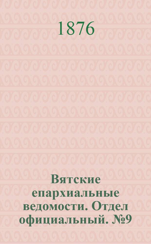 Вятские епархиальные ведомости. Отдел официальный. № 9 (1 мая 1876 г.)