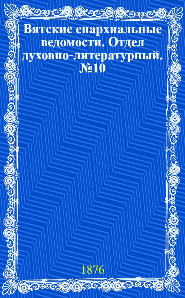 Вятские епархиальные ведомости. Отдел духовно-литературный. № 10 (16 мая 1876 г.)