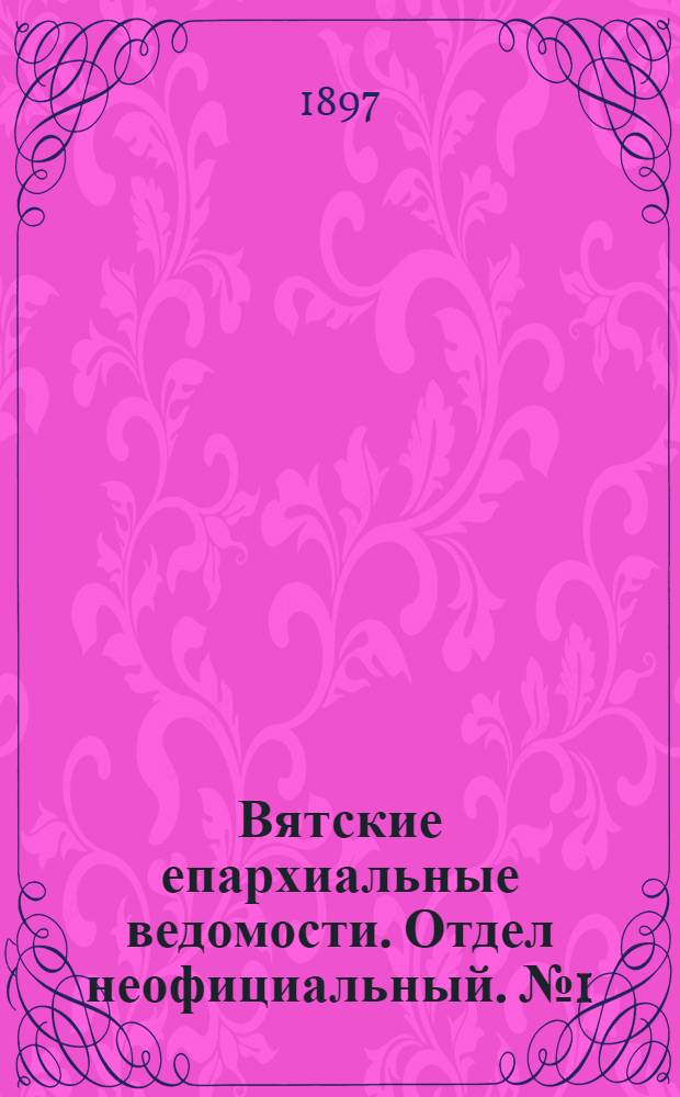 Вятские епархиальные ведомости. Отдел неофициальный. № 1 (1 января 1897 г.)