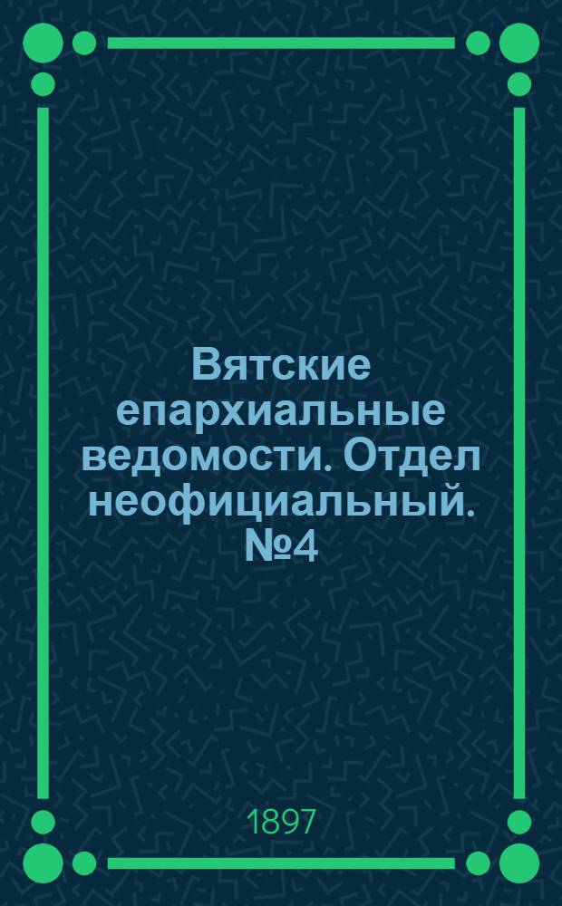 Вятские епархиальные ведомости. Отдел неофициальный. № 4 (16 февраля 1897 г.)