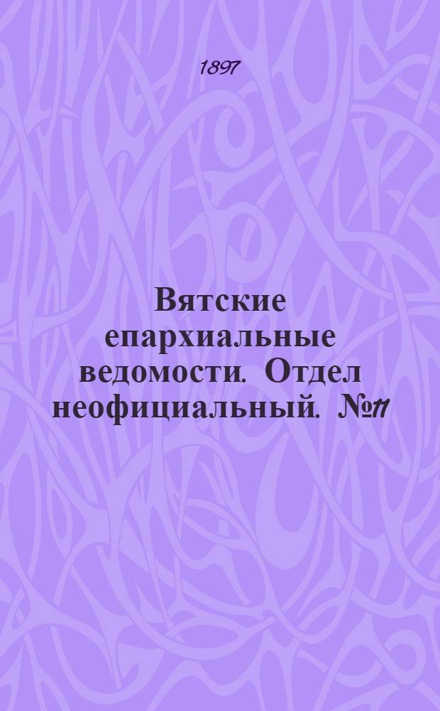Вятские епархиальные ведомости. Отдел неофициальный. № 11 (1 июня 1897 г.)