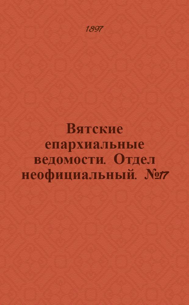 Вятские епархиальные ведомости. Отдел неофициальный. № 17 (1 сентября 1897 г.)