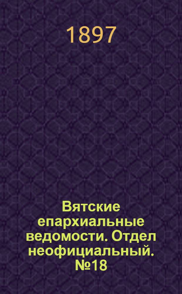 Вятские епархиальные ведомости. Отдел неофициальный. № 18 (15 сентября 1897 г.)
