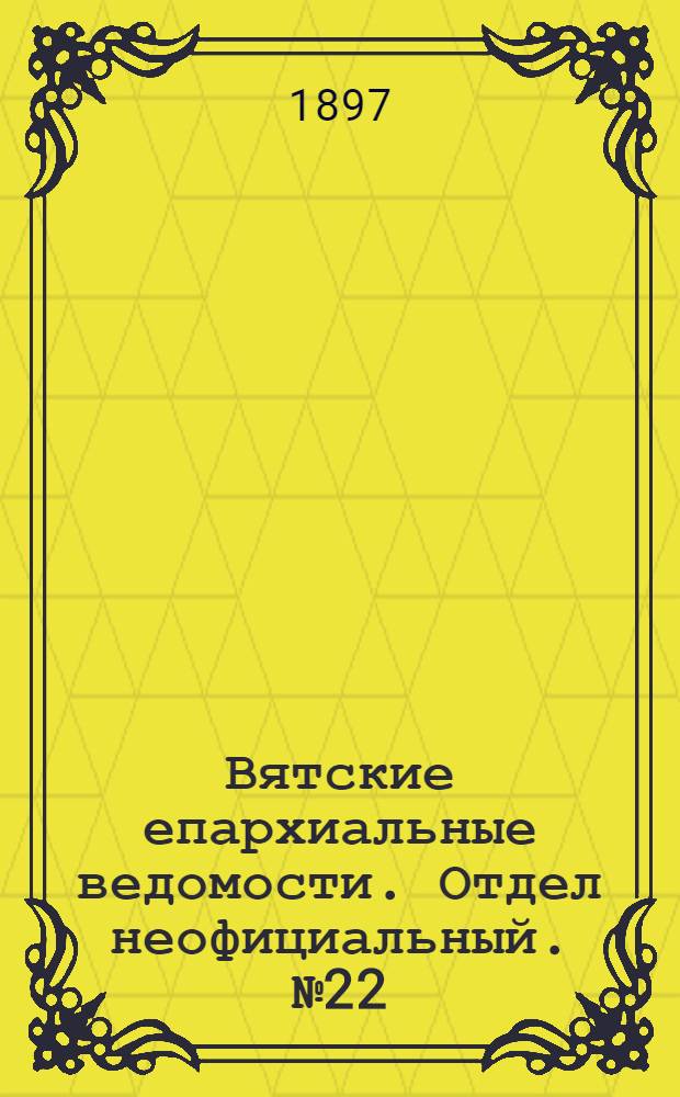 Вятские епархиальные ведомости. Отдел неофициальный. № 22 (16 ноября 1897 г.)