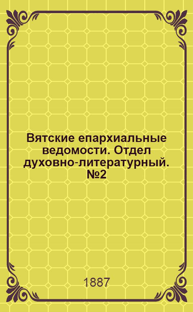 Вятские епархиальные ведомости. Отдел духовно-литературный. № 2 (16 января 1887 г.)