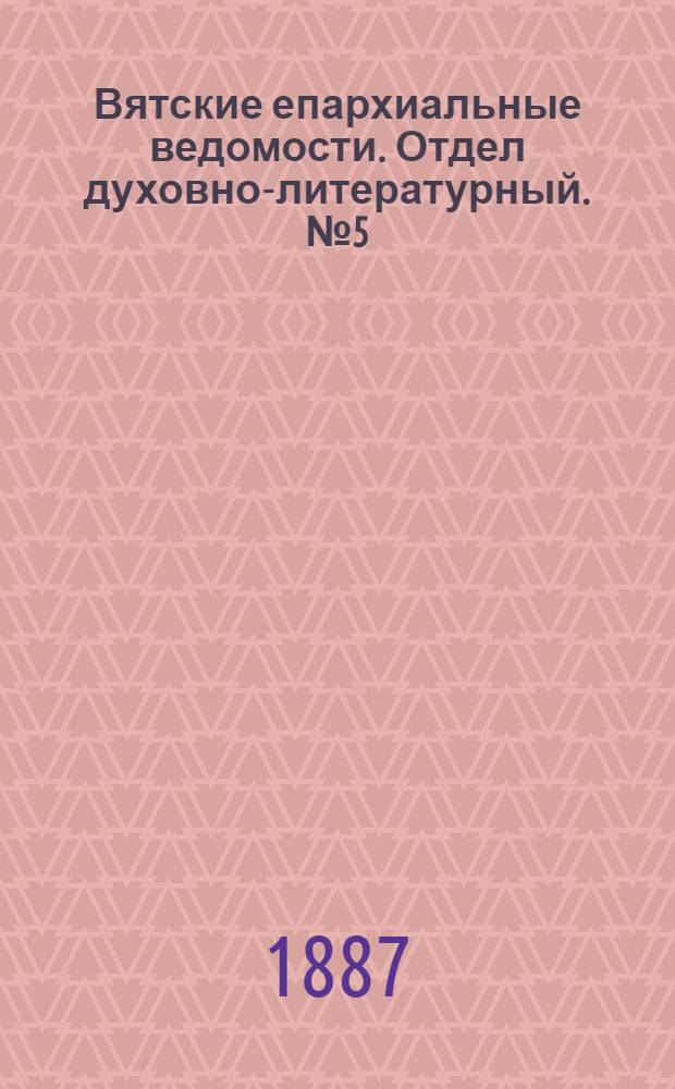 Вятские епархиальные ведомости. Отдел духовно-литературный. № 5 (1 марта 1887 г.)