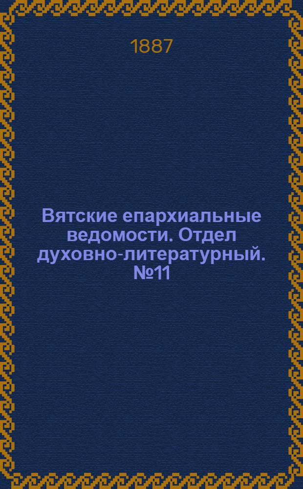 Вятские епархиальные ведомости. Отдел духовно-литературный. № 11 (1 июня 1887 г.)