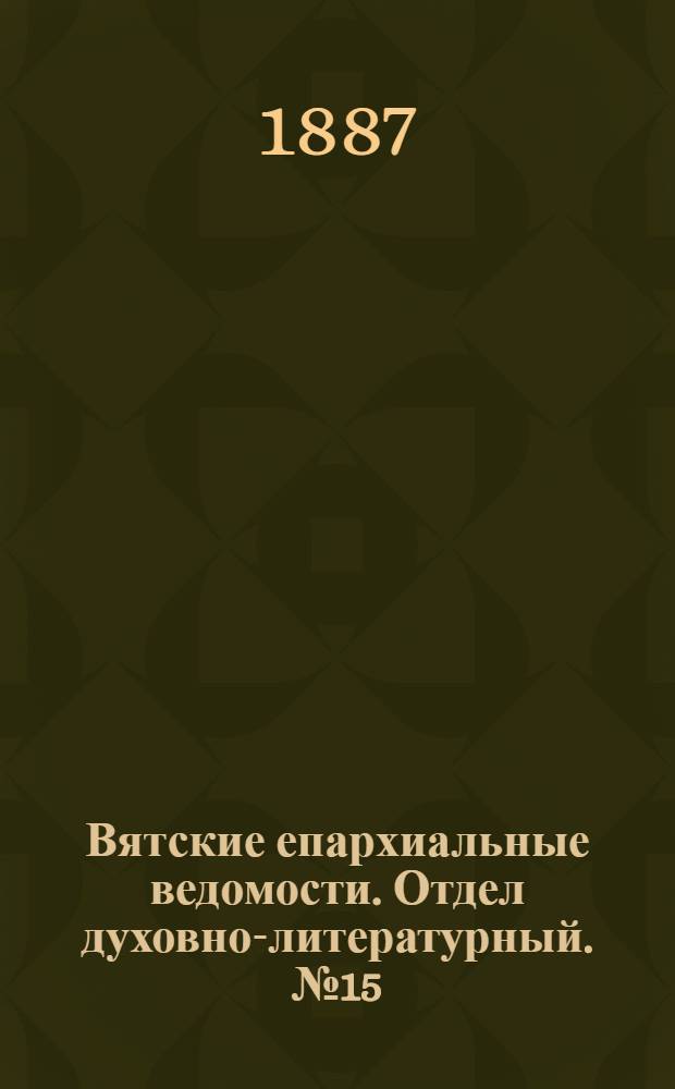 Вятские епархиальные ведомости. Отдел духовно-литературный. № 15 (1 августа 1887 г.)