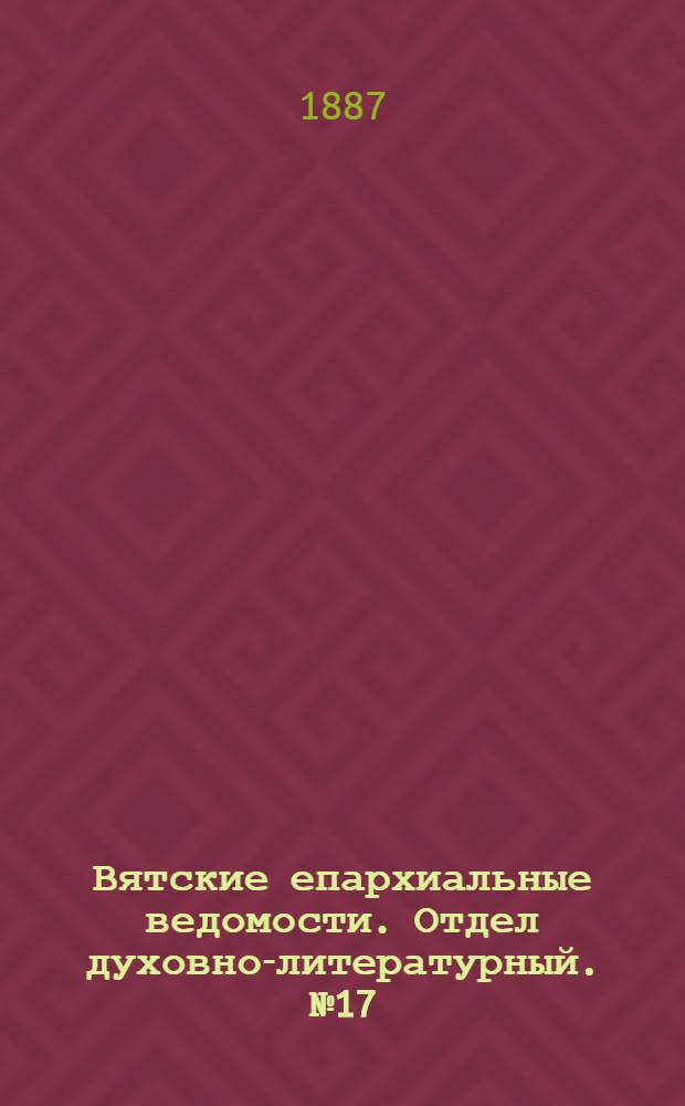 Вятские епархиальные ведомости. Отдел духовно-литературный. № 17 (1 сентября 1887 г.)