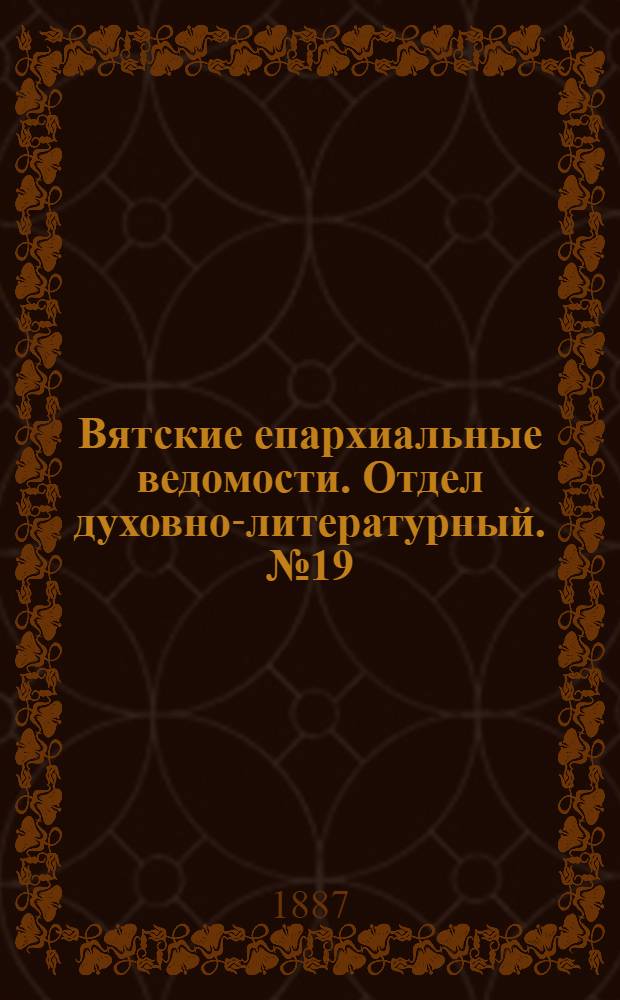 Вятские епархиальные ведомости. Отдел духовно-литературный. № 19 (1 октября 1887 г.)