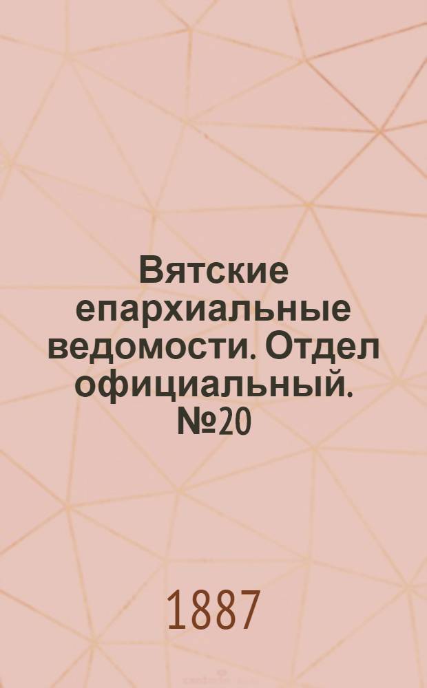 Вятские епархиальные ведомости. Отдел официальный. № 20 (16 октября 1887 г.)