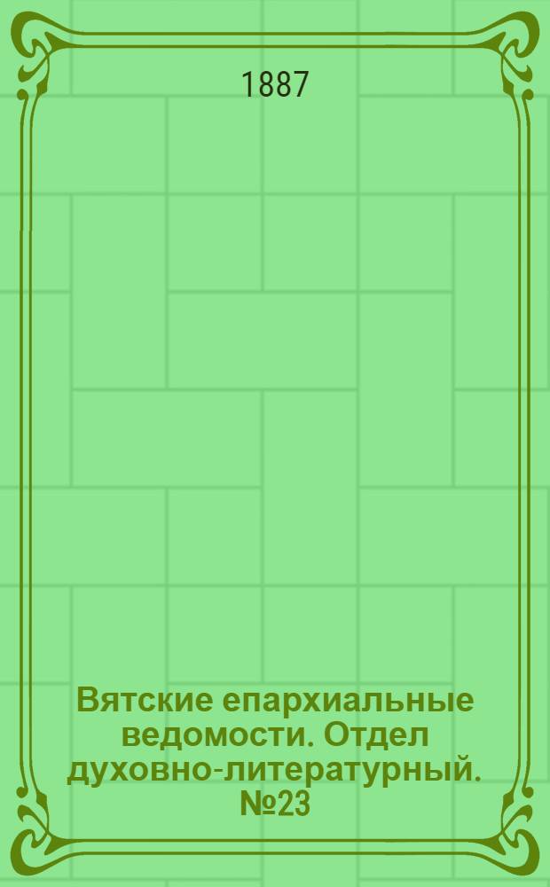 Вятские епархиальные ведомости. Отдел духовно-литературный. № 23 (1 декабря 1887 г.)