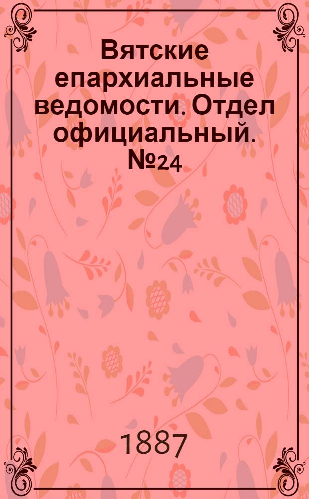 Вятские епархиальные ведомости. Отдел официальный. № 24 (16 декабря 1887 г.)