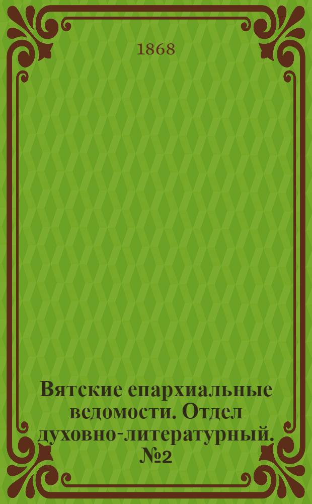 Вятские епархиальные ведомости. Отдел духовно-литературный. № 2 (16 января 1868 г.)