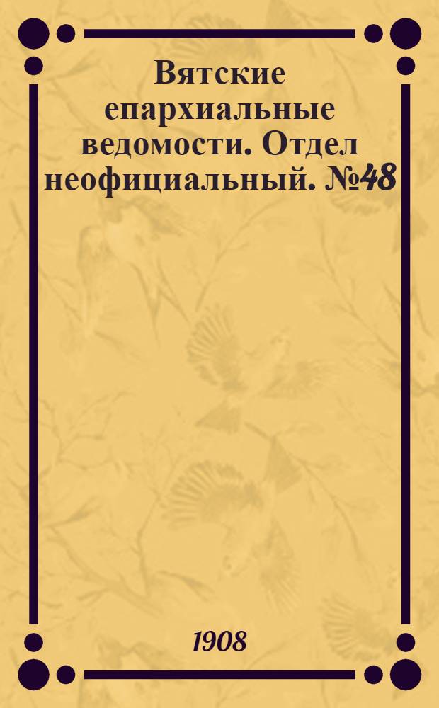 Вятские епархиальные ведомости. Отдел неофициальный. № 48 (27 ноября 1908 г.)