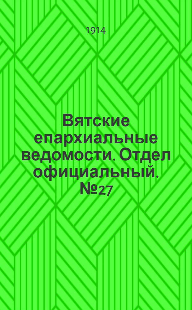 Вятские епархиальные ведомости. Отдел официальный. № 27 (3 июля 1814 г.)