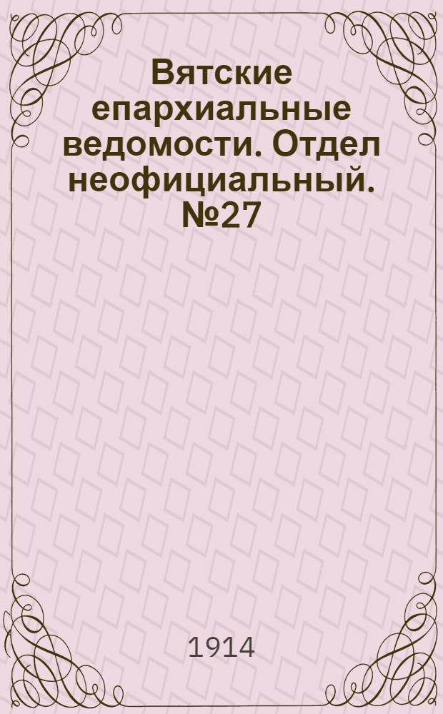 Вятские епархиальные ведомости. Отдел неофициальный. № 27 (3 июля 1914 г.)