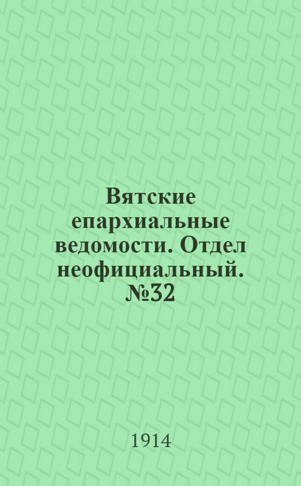 Вятские епархиальные ведомости. Отдел неофициальный. № 32 (7 августа 1914 г.)