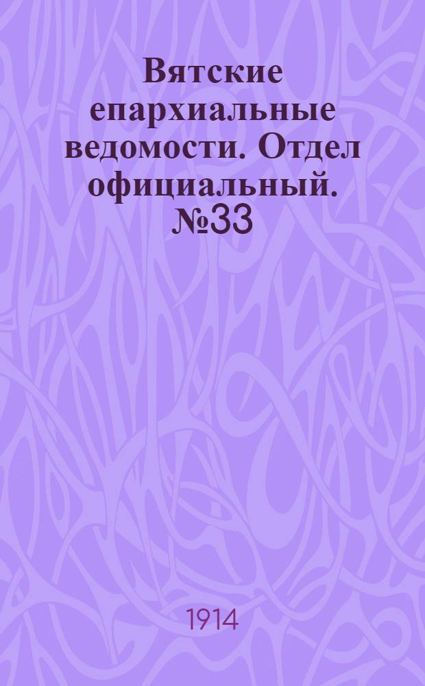 Вятские епархиальные ведомости. Отдел официальный. № 33 (14 августа 1914 г.)