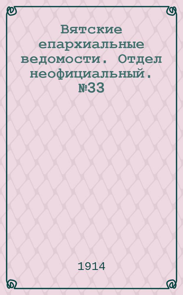 Вятские епархиальные ведомости. Отдел неофициальный. № 33 (14 августа 1914 г.)