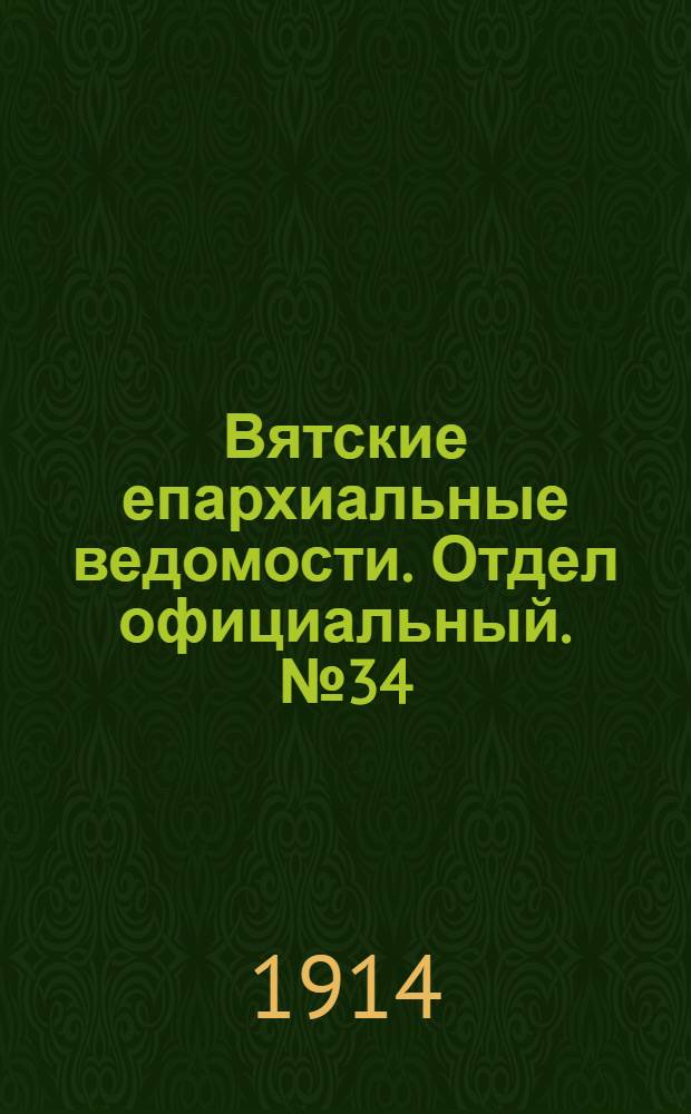Вятские епархиальные ведомости. Отдел официальный. № 34 (21 августа 1914 г.)
