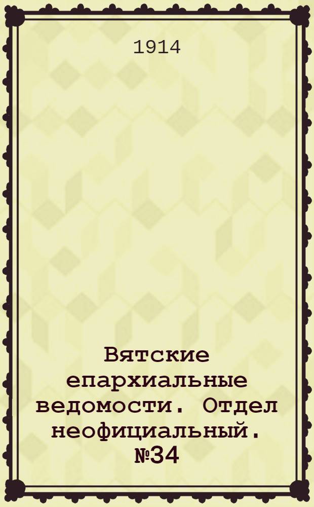 Вятские епархиальные ведомости. Отдел неофициальный. № 34 (21 августа 1914 г.)