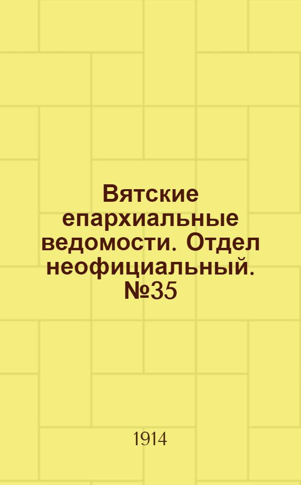 Вятские епархиальные ведомости. Отдел неофициальный. № 35 (28 августа 1914 г.)