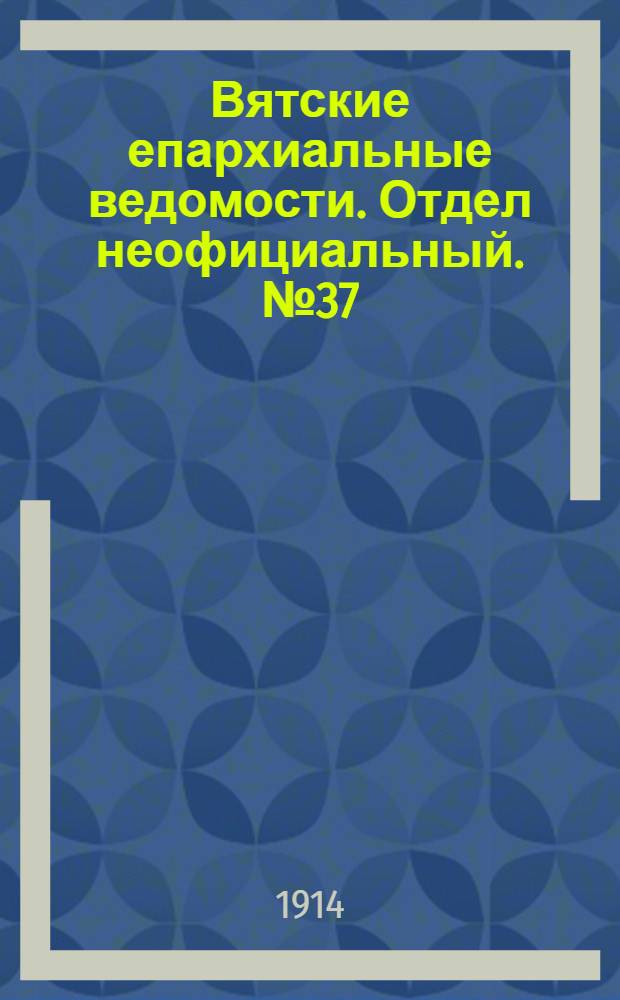 Вятские епархиальные ведомости. Отдел неофициальный. № 37 (11 сентября 1914 г.)